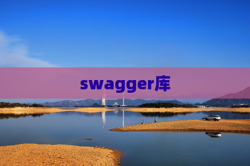 swagger库